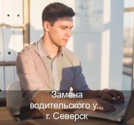 Оформление ВУ в г. Северск (Замена водительского удостоверения купить в Северске — Официальная справка) - инструктор Артем 10