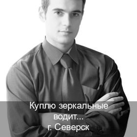Получить удостоверение в г. Северск (Куплю зеркальные водительские права в Северске — Гарантия легальности) - инструктор Сергей 76