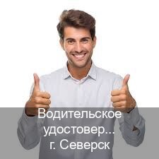 Оформление удостоверение в г. Северск (Водительское удостоверение купить дубликат в Северске — Любая прописка) - инструктор Владимир 47