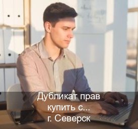 Помощь с удостоверение в г. Северск (Дубликат прав купить с гарантией в Северске — Под ключ за 2-3 дня) - инструктор Иван 61