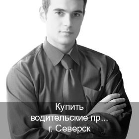 Легальные корочки в г. Северск (Купить водительские права категории B в Северске — Для иностранцев и приезжих) - инструктор Олег 32