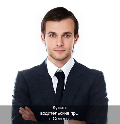 Получить права в г. Северск (Купить водительские права категории C в Северске — Дубликат высокого качества) - инструктор Александр 66