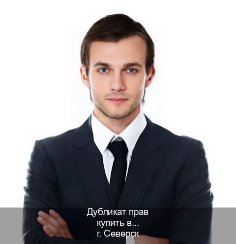 Получить ВУ в г. Северск (Дубликат прав купить в Северске) - инструктор Сергей 34