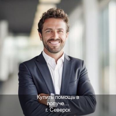 Легальные ВУ в г. Северск (Купить помощь в получении водительских прав в Северске — Жителям всех регионов) - инструктор Дмитрий 84