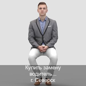 Сделать корочки в г. Северск (Купить замену водительского удостоверения в Северске — Официальная справка) - инструктор Андрей 33
