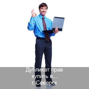 Сделать удостоверение в г. Северск (Дубликат прав купить в Северске) - инструктор Евгений 40
