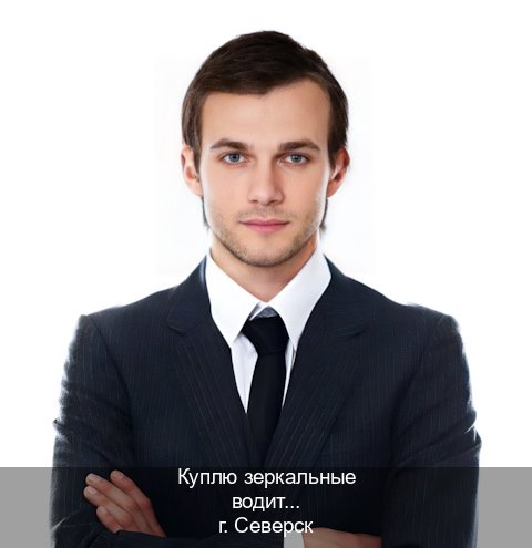 Легальные корочки в г. Северск (Куплю зеркальные водительские права в Северске — Гарантия легальности) - инструктор Артем 64