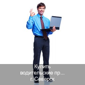 Помощь с ВУ в г. Северск (Купить водительские права категории E в Северске — Копия высокого качества) - инструктор Сергей 75